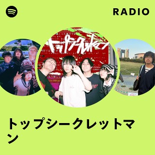 トップシークレットマン | Spotify
