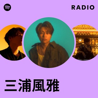 三浦風雅 | Spotify