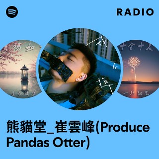 熊貓堂_崔雲峰(Produce Pandas Otter) | Spotify