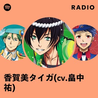 香賀美タイガ(cv.畠中 祐) | Spotify