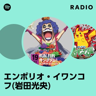 エンポリオ・イワンコフ(岩田光央) Radio - playlist by Spotify | Spotify