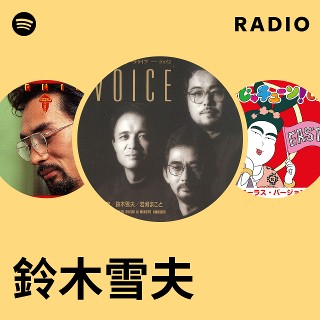 鈴木雪夫 Radio - playlist by Spotify | Spotify