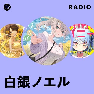 白銀ノエル | Spotify 白銀ノエル | Spotify