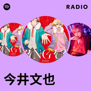 今井文也 | Spotify