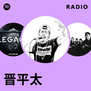 晋平太 | Spotify