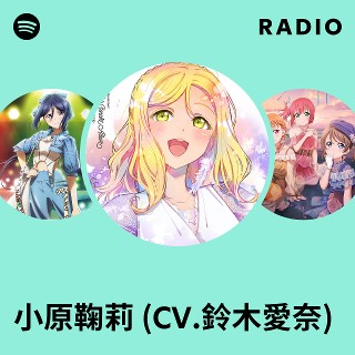 小原鞠莉 (CV.鈴木愛奈) | Spotify