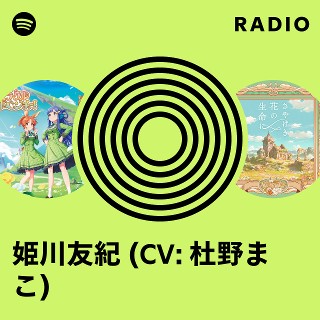 姫川麗 姫川友紀 (CV: 杜野まこ) Radio | Spotify Playlist