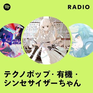 テクノポップ・有機・シンセサイザーちゃん | Spotify