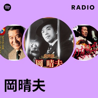 岡晴夫 | Spotify