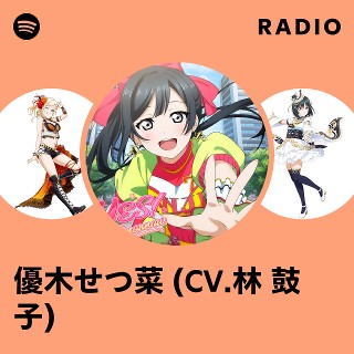 優木せつ菜 (CV.林 鼓子) | Spotify