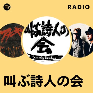アウトレットCD　叫ぶ詩人の会/BEST もう一度風を吹かせたい」叫ぶ詩人の会が活動再開、サブスクで過去作を