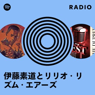 伊藤素道とリリオ・リズム・エアーズ コーラス・ヒット・パレード（10