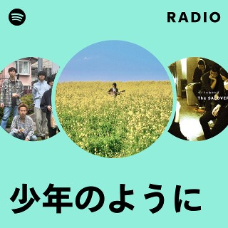 【少年のように】 少年のように | Spotify
