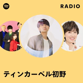 ティンカーベル初野 3曲入り円R 円 – ティンカーベル初野｜正式ホムーページ