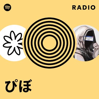 ぴぼ | Spotify