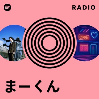 まーくん | Spotify
