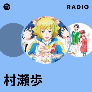 村瀬歩 | Spotify