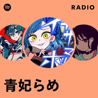 青妃らめ | Spotify