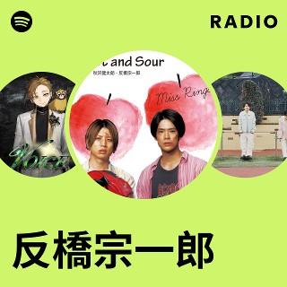反橋宗一郎 | Spotify