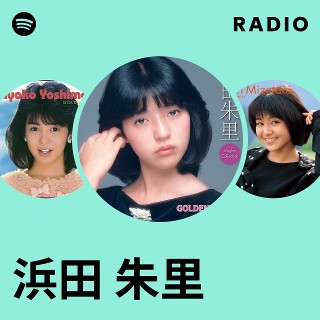 浜田 朱里 | Spotify