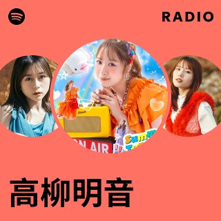 高柳明音 | Spotify