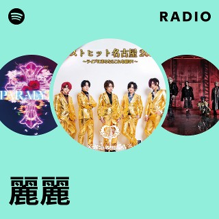 麗麗| Spotify