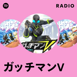 ガッチマンV Radio | Spotify Playlist