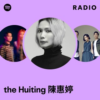 陳惠婷　チェン・ホイティン the Huiting CD 3セット the Huiting 陳惠婷| Spotify