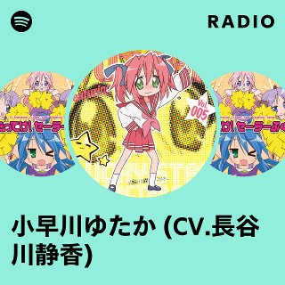 小早川ゆたか 小早川ゆたか (CV.長谷川静香) | Spotify