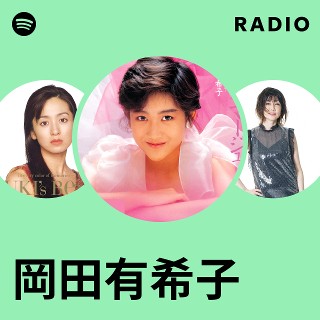 岡田有希子 | Spotify 岡田有希子 | Spotify