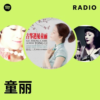 童丽| Spotify
