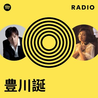 豊川誕 | Spotify
