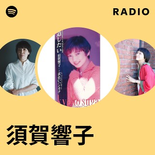 須賀響子 | Spotify