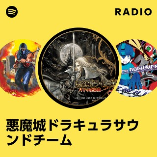 悪魔城ドラキュラサウンドチーム | Spotify