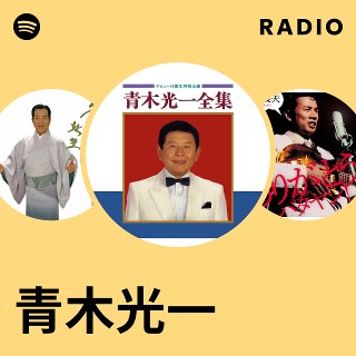 全集（５枚組）　青木光一［CD］ 青木光一全曲集 | ディスコグラフィ | 青木光一 | 日本