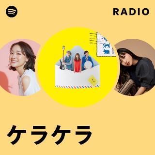 ケラケラ | Spotify