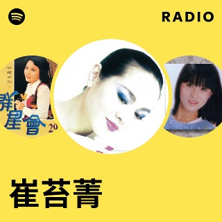 【いいね不要】レコード 崔苔菁 崔苔菁| Spotify