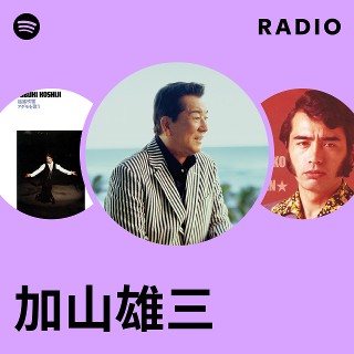 加山雄三 | Spotify