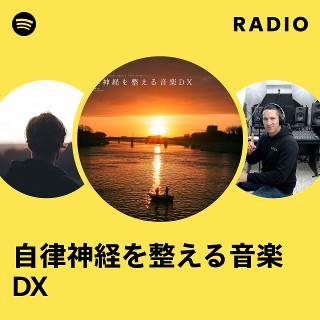 自律神経を整える音楽DX Radio | Spotify Playlist