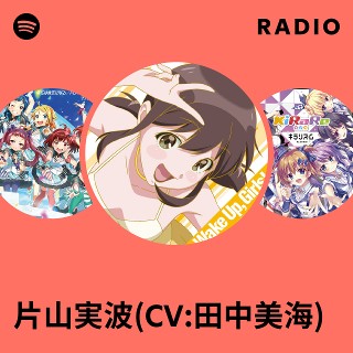 片山実波(CV:田中美海) | Spotify