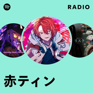 赤ティン | Spotify
