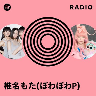 【貴重】椎名もた / alpa ぽわぽわP 希少 椎名もた CD ぽわぽわP とらのあな特典CD ボーカロイド