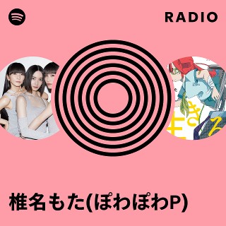 椎名もた/ぽわぽわP 「alpa」(2012年) 椎名もた/ぽわぽわP 「alpa」(2012年) 椎名もた/ぽわ