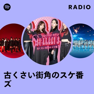 古くさい街角のスケ番ズ Radio | Spotify Playlist