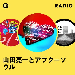 山田亮一とアフターソウル | Spotify