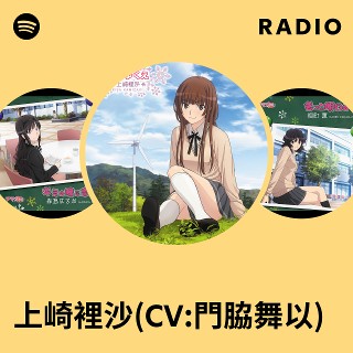 上崎裡沙(CV:門脇舞以) Radio - playlist by Spotify | Spotify