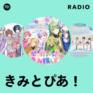 きみとぴあ！ | Spotify