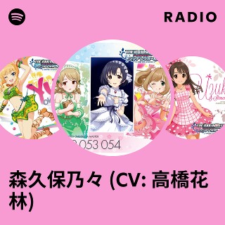 森久保乃々 (CV: 高橋花林) | Spotify