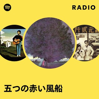 五つの赤い風船 | Spotify