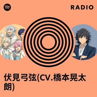 伏見弓弦(CV.橋本晃太朗) | Spotify